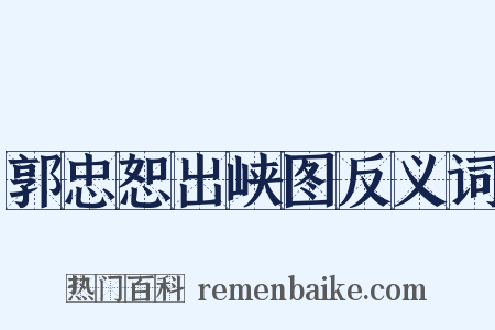 郭忠恕出峡图反义词是什么意思的图片
